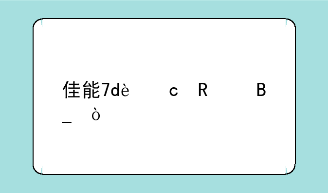 佳能7d还生产吗？