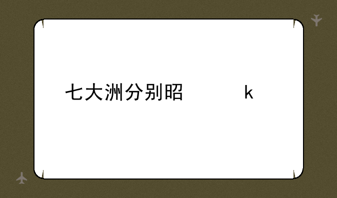 七大洲分别是多少