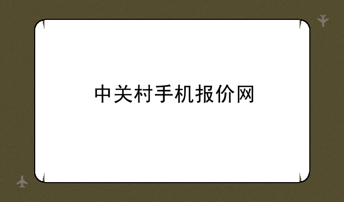 中关村手机报价网