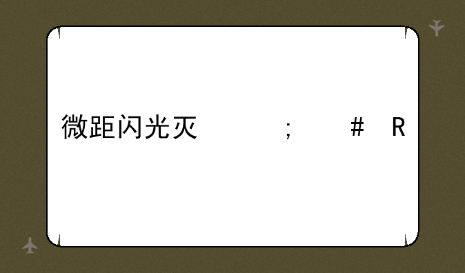 微距闪光灯怎么用