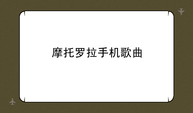 摩托罗拉手机歌曲