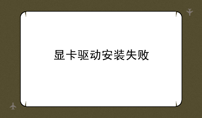 显卡驱动安装失败