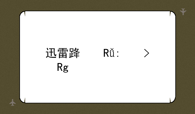 迅雷路由接口错误