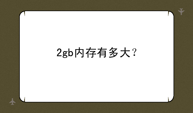2gb内存有多大？