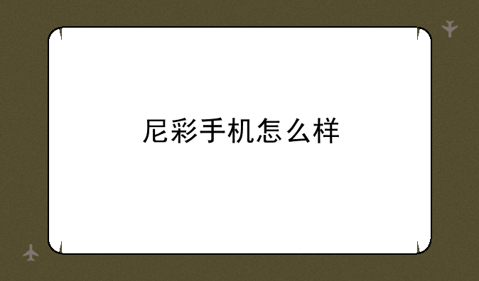 尼彩手机怎么样