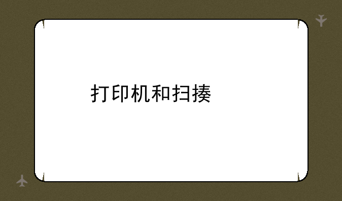 打印机和扫描仪