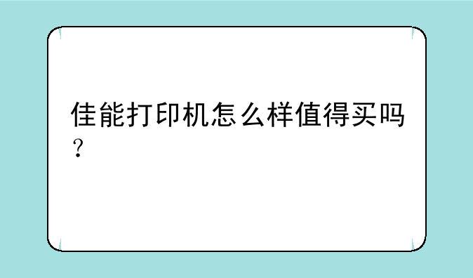 佳能打印机怎么样值得买吗？