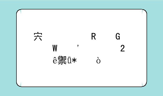 宏碁电脑如何安装指纹驱动？