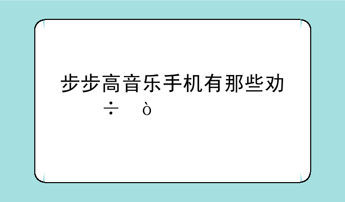 步步高音乐手机有那些功能？