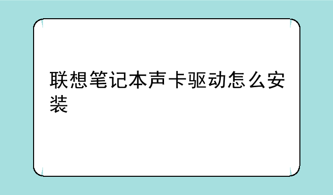 联想笔记本声卡驱动怎么安装