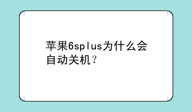 苹果6splus为什么会自动关机？