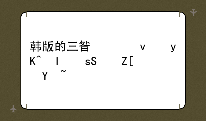 韩版的三星平板电脑P7500好吗？
