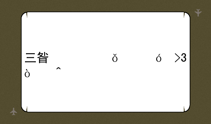 三星冰箱价格双开门