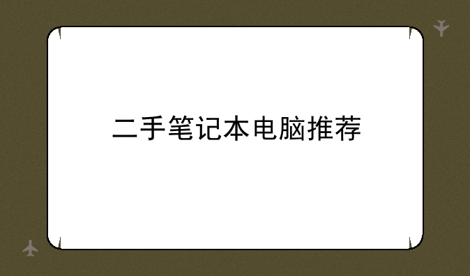 二手笔记本电脑推荐