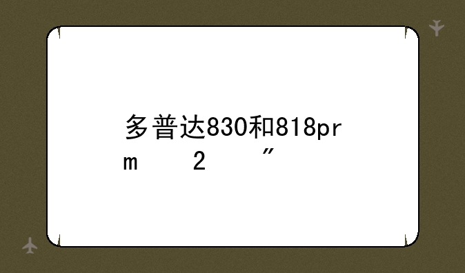 多普达830和818pro区别