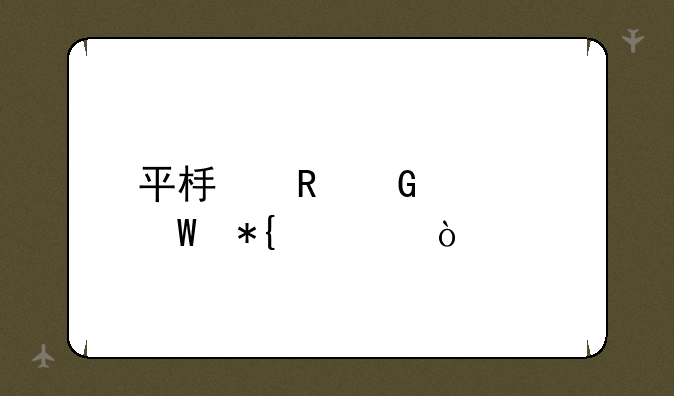 平板电脑如何办公？