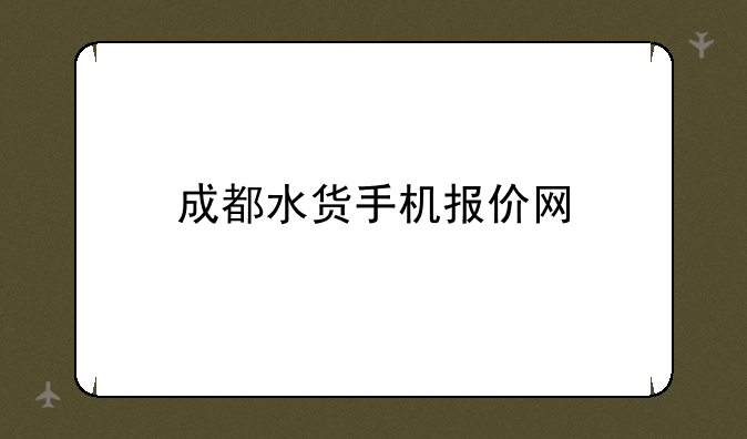 成都水货手机报价网