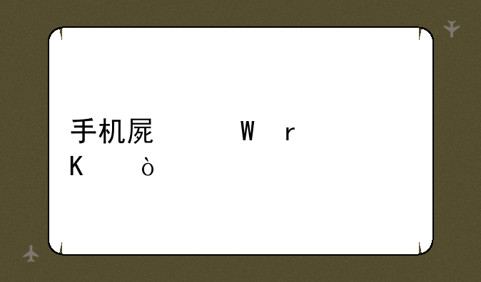 手机屏幕最佳角度？