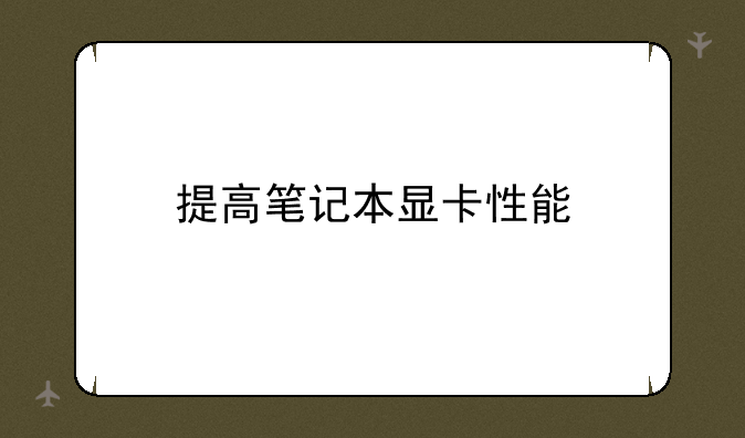 提高笔记本显卡性能