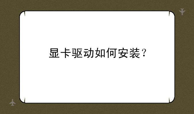 显卡驱动如何安装？