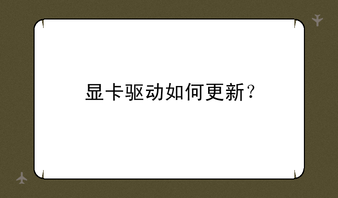 显卡驱动如何更新？