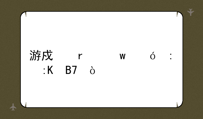 游戏本保值率排名？