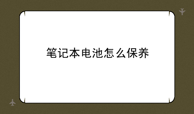 笔记本电池怎么保养