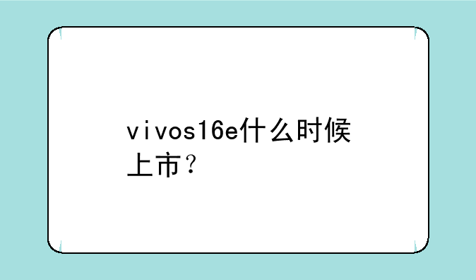 vivos16e什么时候上市？