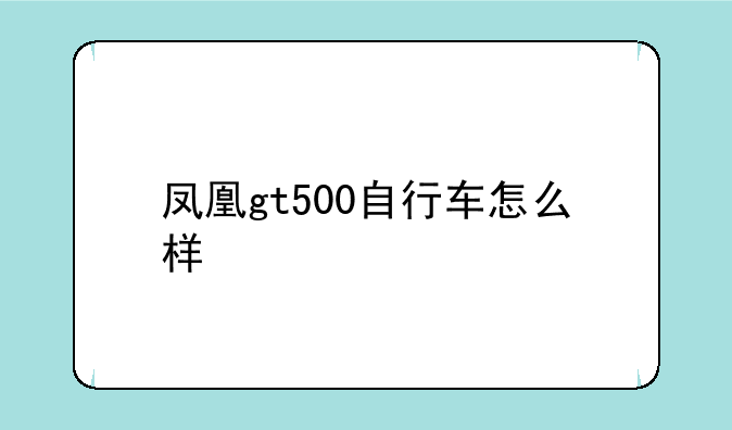 凤凰gt500自行车怎么样