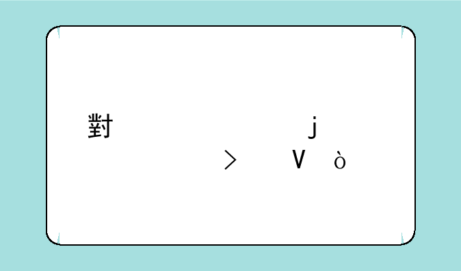 小米note2的详细参数？
