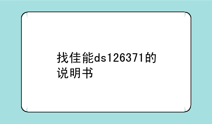 找佳能ds126371的说明书