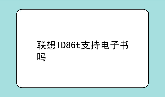 联想TD86t支持电子书吗