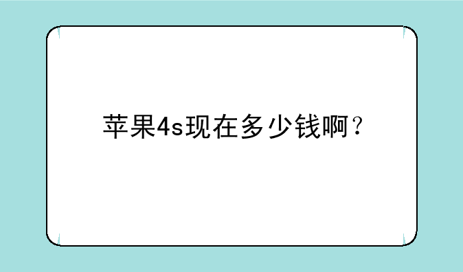 苹果4s现在多少钱啊？