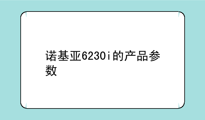 诺基亚6230i的产品参数