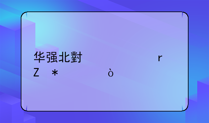 华强北小米13最新报价？