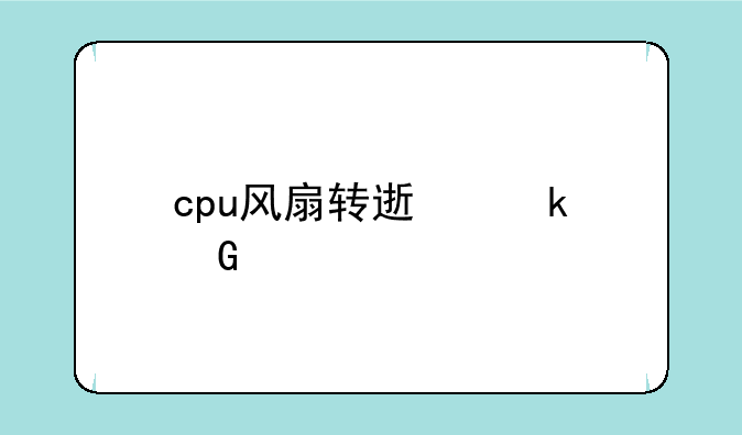 cpu风扇转速多少才正常？