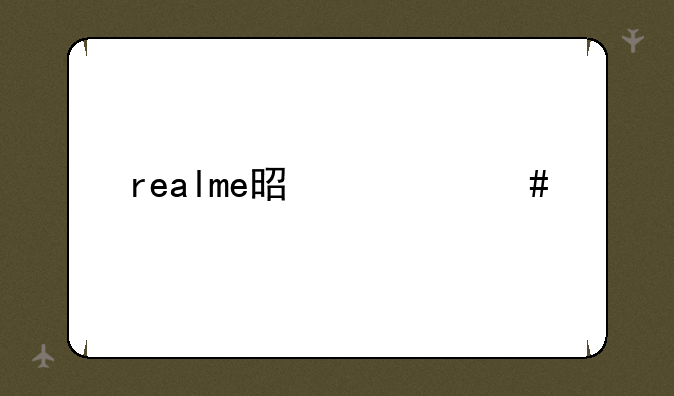 realme是什么牌子的手机？