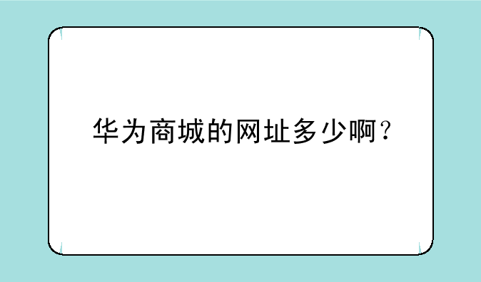 华为商城的网址多少啊？