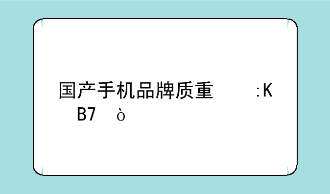 国产手机品牌质量排名？