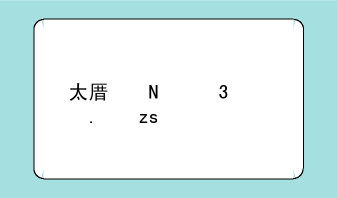 太原哪里修苹果手机好？
