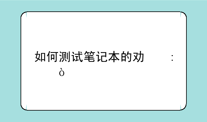 如何测试笔记本的功率？