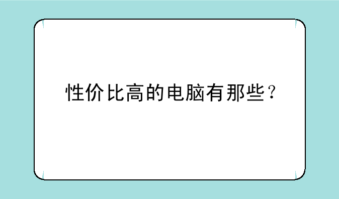 性价比高的电脑有那些？