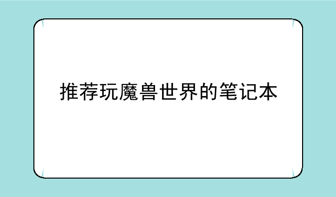 推荐玩魔兽世界的笔记本