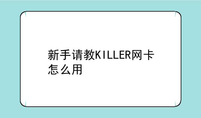 新手请教KILLER网卡怎么用