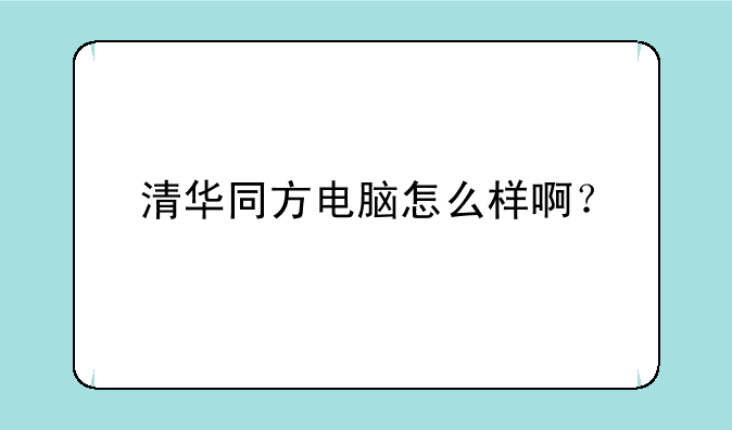 清华同方电脑怎么样啊？