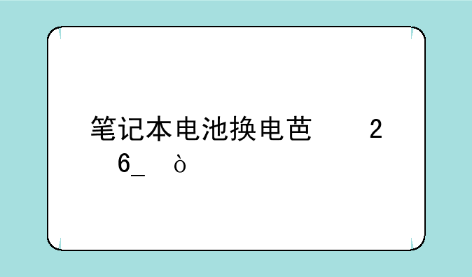 笔记本电池换电芯指南？