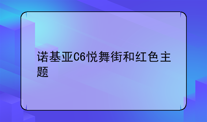 诺基亚C6悦舞街和红色主题