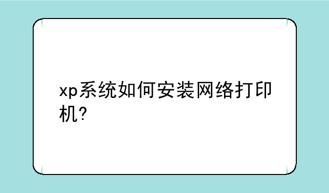 xp系统如何安装网络打印机?