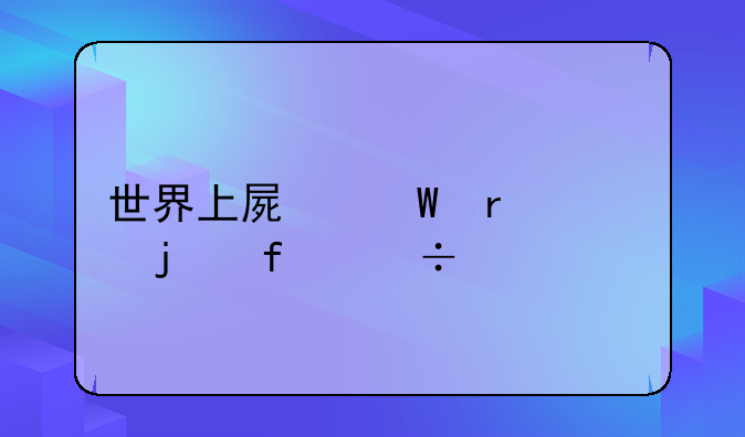 世界上屏幕最大的智能手机