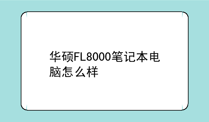华硕FL8000笔记本电脑怎么样